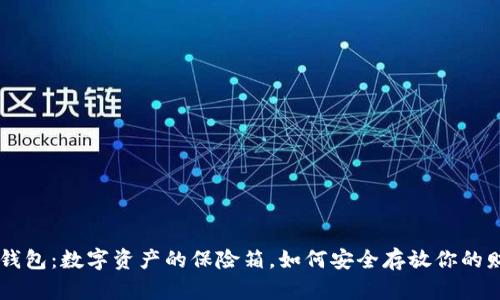 IM钱包：数字资产的保险箱，如何安全存放你的财富
