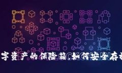 IM钱包：数字资产的保险箱