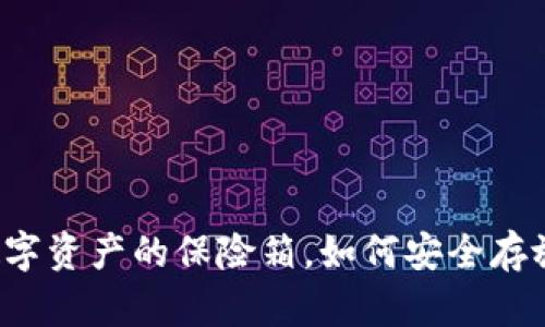 IM钱包：数字资产的保险箱，如何安全存放你的财富