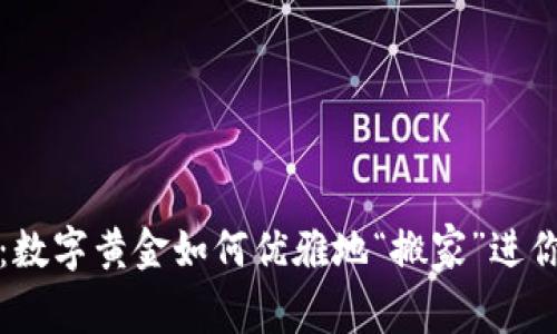 比特币：数字黄金如何优雅地“搬家”进你的钱包