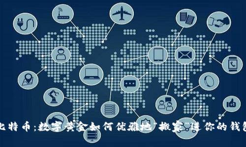 比特币：数字黄金如何优雅地“搬家”进你的钱包