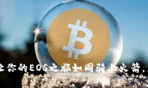 掌握im钱包：让你的EOS之旅如同骑上火箭，直达财富星空！