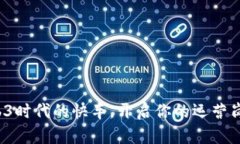 搭乘Web3时代的快车，开启