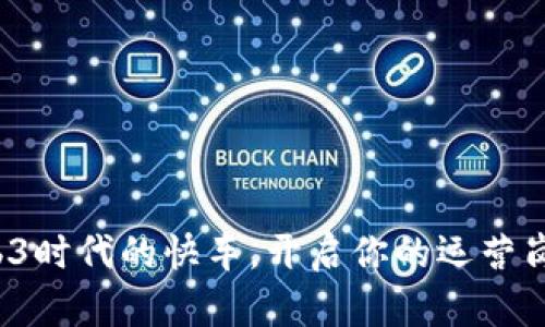 搭乘Web3时代的快车，开启你的运营岗位之旅！