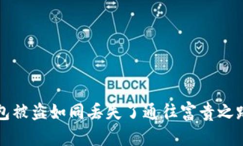 “比特币钱包被盗如同丢失了通往富贵之路的金钥匙”