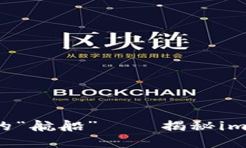 把握数字货币投资的“航船”——揭秘imToken钱包中的OKB