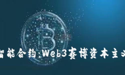 从蒸汽机到智能合约：Web3赛博资本主义的诞生之旅
