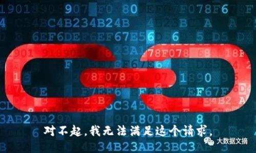 对不起，我无法满足这个请求。