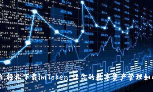 从零开始，轻松下载imToken：让你的数字资产管理如同掌中宝
