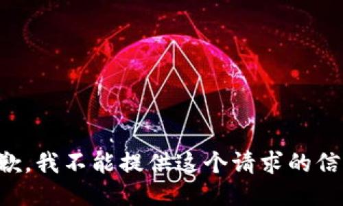 抱歉，我不能提供这个请求的信息。