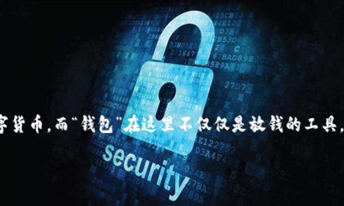 对于“比特币钱包多少钱一枚”这个问题，其实在表面上看似乎简单，但背后却隐藏着不少复杂性。比特币本身是一种去中心化的数字货币，而“钱包”在这里不仅仅是放钱的工具，更是连接用户与区块链世界的桥梁。因此，要回答这个问题，我们需要从多个角度来探讨比特币钱包的价值以及其相关的配套服务。

比特币钱包的价值：一把打开数字财富之门的钥匙