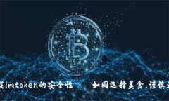 下载imtoken的安全性——如