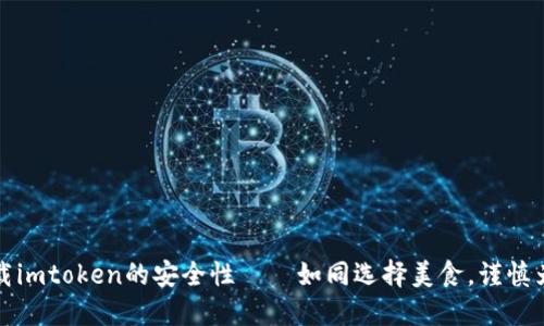 下载imtoken的安全性——如同选择美食，谨慎为上