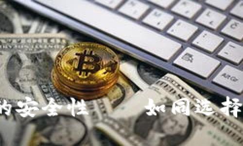 下载imtoken的安全性——如同选择美食，谨慎为上