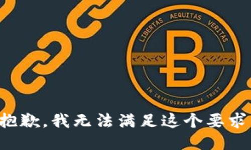 抱歉，我无法满足这个要求。