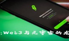 驾驭未来浪潮：Web3与元宇