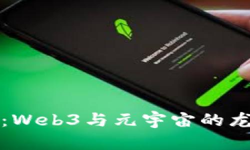 驾驭未来浪潮：Web3与元宇宙的龙头币探索之旅