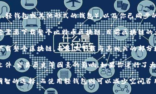 比特币钱包的大小取决于多种因素，包括你使用的钱包类型（全节点钱包、轻钱包或其他形式的钱包），以及你已同步的区块链数据量。

1. **全节点钱包**：如果你使用的是全节点钱包（如比特币核心钱包），它需要下载整个比特币区块链，目前区块链的大小大约是在数百GB，这个数据会随着比特币的交易量不断增加而增加。

2. **轻钱包**：相比之下，轻钱包（例如，使用SPV技术的钱包）并不需要下载整个区块链，而是只下载与其相关的部分数据。这样，轻钱包所占用的空间就相对较小，一般在几MB到几GB之间。

3. **备份和交易历史**：此外，钱包数据的大小也会受到你存储的备份文件、交易历史等因素的影响。如果你进行了大量的交易，钱包可能会保留这些交易的记录，进而增加了数据占用。

总之，如果你打算使用比特币全节点钱包，准备好几百GB的存储空间是明智的选择，而使用轻钱包则可以减少空间占用，适合对存储有限制的用户。