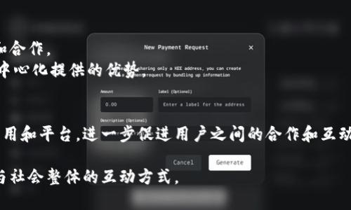 Web3合作交互是指在Web3（即去中心化的网络）环境中，用户、开发者、企业等多方之间相互合作、交流和互动的方式。这种交互形式通常涉及去中心化技术，如区块链、智能合约和加密货币。以下是对Web3合作交互的具体解释：

### 1. 去中心化的定义
Web3是指一种以去中心化为核心理念的互联网模式，它使用户能够在没有中央权威机构的情况下直接进行互动和交易。这与传统的Web2（即当前主流的中心化互联网）形成了鲜明的对比，在Web2中，大型公司和平台控制着用户数据和在线活动。

### 2. Web3中的合作交互
在Web3环境中，合作交互可以体现在多个方面，包括：
- **社区驱动的项目**：许多Web3项目依赖社区的参与和贡献。用户不仅仅是消费者，还是创造者和决策者。
- **去中心化金融（DeFi）**：用户可以通过DeFi平台直接与其他用户进行金融交易，而不需要中介，这种合作模式极大地降低了交易成本。
- **智能合约的应用**：智能合约是自执行的合约，能够在条件满足时自动执行。用户可以通过编写智能合约实现自动化的合作和交互。

### 3. 知识共享与创新
Web3还强调知识和资源的共享。在许多Web3平台上，用户既是信息的接收者，也是贡献者，通过协同的方式推动项目的创新和进步。例如，开源协议使得开发者能够基于现有代码进行创新，这种合作机制促进了技术的发展。

### 4. 如何参与Web3合作交互
用户想要参与Web3合作交互，可以采取以下步骤：
- **了解去中心化平台**：首先需要熟悉一些流行的去中心化平台，如Ethereum、Polkadot等。
- **参与社区**：加入相关的在线社区，如Discord和Telegram群组，与其他用户和开发者进行交流和合作。
- **使用去中心化应用（DApps）**：使用DApp参与各种活动，例如DeFi投资、NFT交易等，直接体验去中心化提供的优势。

### 5. 未来的展望
作为新兴的互联网概念，Web3的合作交互模式有着巨大的潜力。未来，可能会出现更多去中心化的应用和平台，进一步促进用户之间的合作和互动。这将使得网络更加开放和民主，为每个参与者提供更多的机会和可能性。

总结来说，Web3合作交互是一个充满潜力的领域，它不仅限于技术的应用，更是重构了我们与他人、与社会整体的互动方式。