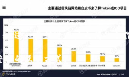Web3合作交互是指在Web3（即去中心化的网络）环境中，用户、开发者、企业等多方之间相互合作、交流和互动的方式。这种交互形式通常涉及去中心化技术，如区块链、智能合约和加密货币。以下是对Web3合作交互的具体解释：

### 1. 去中心化的定义
Web3是指一种以去中心化为核心理念的互联网模式，它使用户能够在没有中央权威机构的情况下直接进行互动和交易。这与传统的Web2（即当前主流的中心化互联网）形成了鲜明的对比，在Web2中，大型公司和平台控制着用户数据和在线活动。

### 2. Web3中的合作交互
在Web3环境中，合作交互可以体现在多个方面，包括：
- **社区驱动的项目**：许多Web3项目依赖社区的参与和贡献。用户不仅仅是消费者，还是创造者和决策者。
- **去中心化金融（DeFi）**：用户可以通过DeFi平台直接与其他用户进行金融交易，而不需要中介，这种合作模式极大地降低了交易成本。
- **智能合约的应用**：智能合约是自执行的合约，能够在条件满足时自动执行。用户可以通过编写智能合约实现自动化的合作和交互。

### 3. 知识共享与创新
Web3还强调知识和资源的共享。在许多Web3平台上，用户既是信息的接收者，也是贡献者，通过协同的方式推动项目的创新和进步。例如，开源协议使得开发者能够基于现有代码进行创新，这种合作机制促进了技术的发展。

### 4. 如何参与Web3合作交互
用户想要参与Web3合作交互，可以采取以下步骤：
- **了解去中心化平台**：首先需要熟悉一些流行的去中心化平台，如Ethereum、Polkadot等。
- **参与社区**：加入相关的在线社区，如Discord和Telegram群组，与其他用户和开发者进行交流和合作。
- **使用去中心化应用（DApps）**：使用DApp参与各种活动，例如DeFi投资、NFT交易等，直接体验去中心化提供的优势。

### 5. 未来的展望
作为新兴的互联网概念，Web3的合作交互模式有着巨大的潜力。未来，可能会出现更多去中心化的应用和平台，进一步促进用户之间的合作和互动。这将使得网络更加开放和民主，为每个参与者提供更多的机会和可能性。

总结来说，Web3合作交互是一个充满潜力的领域，它不仅限于技术的应用，更是重构了我们与他人、与社会整体的互动方式。