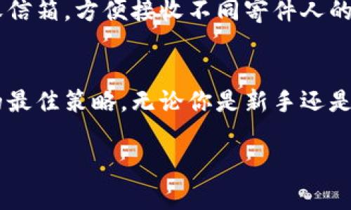 在使用imToken进行数字资产管理时，查看钱包地址是一个常见且重要的操作。无论是接受转账还是发送数字货币，钱包地址都是不可或缺的部分。接下来，我们就详细介绍一下如何在imToken中查看钱包地址，并附带一些小技巧，让你在进行数字货币交易时更加得心应手。

什么是钱包地址？
钱包地址可以理解为你在数字货币世界中的“住址”。就像你需要一个地址来收信或寄送包裹，钱包地址则是用来接收、发送数字资产的唯一标识。每个钱包都有自己的地址，它是由一系列字母和数字组成的，通常比较长，让我们在使用时感到一丝“复杂性”。但别担心，掌握了方法，就能轻松理解和使用它。

如何查看imToken的钱包地址？
imToken是一款功能强大的数字货币钱包，支持多种主流加密货币和代币的管理。以下是查看钱包地址的具体步骤：

ol
    listrong打开imToken应用/strongbr
    首先，确保你已经下载安装了imToken应用，并登录到你的账户。如果还没有下载，可以前往应用商店搜索“imToken”进行下载。/li
    
    listrong进入钱包界面/strongbr
    登录后，你会看到钱包的主页。在这个界面上，所有的资产信息都能一目了然。想想这就像是你家里的收件箱，让你一眼就能看到所有收到的信件。/li
    
    listrong选择需要查看地址的数字资产/strongbr
    在钱包主页上，你会看到你的资产列表。选择你需要查看地址的数字资产，比如以太坊（ETH）或比特币（BTC）。点击进入后，就能看到该资产的详细信息了。/li
    
    listrong查看钱包地址/strongbr
    在资产详情页，你通常能够看到“复制地址”或“显示地址”的选项。点击它，你的钱包地址就会显示在屏幕上。不小心按错了？没事，重新操作就好，谁还没点小失误呢？/li
/ol

小提示：如何确保地址的正确性？
在数字货币的世界里，任何一点小失误都可能导致资产的丢失。因此，在使用钱包地址时，要确保以下几点：
ul
    listrong仔细检查地址/strongbr
    当复制或输入地址时，务必仔细核对。可以通过手动输入几位字符确认地址的准确性，这就像在寄信之前核对收件人的地址：一个错字可就“寄到天涯”了。/li
    
    listrong使用二维码功能/strongbr
    imToken支持二维码功能，直接用手机扫描二维码就能获取正确的钱包地址。这就像是当代的“电波传送”，省时省力。/li
    
    listrong保持钱包信息的私密性/strongbr
    不要随意分享你的钱包地址，尤其是在不信任的环境下。虽然区块链是透明的，但保护好自己的资产安全至关重要。/li
/ul

用imToken管理多种钱包
imToken不仅支持查看单一钱包地址，还可以管理多个钱包。在现在数字资产越来越丰富的时代，拥有多个钱包就像是你家里备了多个收信箱，方便接收不同寄件人的邮件。

总结
通过以上的介绍，相信你已经掌握了如何在imToken中查看钱包地址的方法。记得在进行任何操作时，保持谨慎与细致是防止资产损失的最佳策略。无论你是新手还是老玩家，了解自己的钱包地址，合理管理自己的资产，都能让你在数字货币的旅程中走得更远。

希望这篇内容对你有所帮助！对于钱包管理或数字资产交易的任何问题，欢迎随时交流。