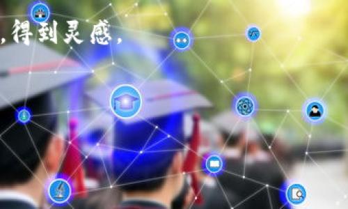   在未来科技的舞台上跳舞：香港Web3行业峰会的精彩瞬间 / 

 guanjianci Web3, 香港, 行业峰会, 区块链 /guanjianci 

引言：未来的舞者们

在这个数字化飞速发展的时代，Web3如同一位在科技舞台上翩翩起舞的芭蕾舞者，优雅地展现着区块链、去中心化及智能合约等技术的魅力。而香港，这个汇聚了东西方文化的璀璨明珠，自然成为了这一舞蹈的绝佳舞台。香港Web3行业峰会便是这一舞蹈的高潮部分，汇聚了无数思想的碰撞与灵感的交汇，让我们一起探索这一独特盛会的精彩瞬间。谁还没点小烦恼呢？不妨来看看这些优秀的思想如何在这里被激发出来！

一、香港Web3行业峰会：盛会的背景与缘起

说到Web3，不得不提它的背后故事。在一个互联网让信息几乎无处不在的时代，Web3应运而生，作为一种新型互联网架构，它试图将控制权归还给用户，而不仅仅是由几个科技巨头垄断。香港作为国际化中心，早早洞察到了这一变革的潜力，因此在这片充满创意与活力的土地上，Web3行业峰会应运而生。

此次峰会不仅吸引了行业内的专家、学者和创业者，也吸引了大量对未来感兴趣的普通大众。可以说，它是一场关于未来的思想盛宴，就像是一场关于未来的狂想曲，每一个音符都充满希望与可能性。

二、峰会的精彩瞬间：思想的碰撞与交流

在峰会上，你不仅能听到行业领军人物的分享，还能看到来自不同背景的人们在这里交汇、碰撞。每个演讲都是一场思想的舞蹈，有的翩翩而来，有的则如同疾风骤雨，惊涛骇浪。

比如某位区块链专家的演讲，他将Web3比作世界上最具潜力的“新兴市场”，就像是一个沉寂已久的宝藏，只待开采。他幽默地表示：“我们就像是那些寻找黄金的‘淘金者’，而Web3正是那片金矿，充满了惊喜与意外。”这不仅让现场的气氛轻松愉悦，也让更多人对Web3的未来满怀期待。

三、行业新星：创业者的冒险故事

在峰会上，很多新兴的创业团队也展示了他们的创新项目。有的项目旨在通过NFT技术重塑艺术品交易，有的则是使用智能合约来解决现实生活中的问题。这些创业者就像是勇敢的冒险家，面前是未知的海洋，后面则是他们不懈的努力。

一位年轻的创业者向大家介绍他们的项目时，谦逊地说：“我们的目标是让每个艺术家都能在这个平台上找到属于自己的空间，哪怕他只是一个小镇上的画家。”这句话引发了现场的热烈掌声，大家都在心中默默为这些勇敢的探索者加油。

四、未来的畅想：Web3的无限可能

结合众多演讲者的观点，我们可以看到Web3的未来将是多么的火热。郁郁葱葱的项目，如同一片希望的森林，每个树木都是一种可能。怎样让这个森林更加茂密？这是每位与会者都在思考的问题。

会后，几位参与者聚在一起，分享自己的看法，其中一位开玩笑地说：“要是Web3是一张仅有虚拟货币的扑克，那我们这些赌徒可能就要热闹了。”果然，幽默的表达增加了交流的趣味性，也让大家感受到了轻松的氛围。

五、市场与机遇：投资新风口

许多投资者在此峰会中找到了新的投资方向。有人将Web3比作一场投资的狂欢派对，倘若把握得当，将会收益颇丰！然而对于每一个参与者而言，这条路并不是一帆风顺的，风险与机遇并存，就像在泡沫和现实之间摇摆的独木桥。

某位风险投资人分享了他的看法：“在Web2时代，很多企业的壁垒来自于技术与规模，而在Web3时代，这些企业的真正壁垒在于使用者的信任和参与度。”这一观点引发了台下热烈的反响，各位听众纷纷点头表示认同。

六、结束语：与未来共舞

香港Web3行业峰会，如同一场精致的舞蹈，除了展现互联网的巨大潜力，也让每个人在其中找到自我的位置。无论你是行业专家、初创企业的创始人，还是刚接触Web3的新手，都会在这里找到共鸣，得到灵感。

在这一场思想的盛宴中，我们不仅看到了行业的未来，也看到了人们对新科技的无畏探索精神。也许未来的某一天，我们会回头看看这一时刻，并感叹：“那是一个充满希望的时代！”

最后，幸好有这样的平台，让我们能够分享、交流与学习。期待在未来的某个时刻，再次相聚在下一个盛会中，继续这场关于Web3的精彩舞蹈！