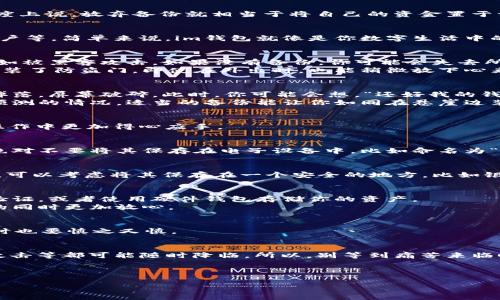 在讨论“im钱包可以不备份吗”这个问题之前，我们首先必须理解数字钱包的工作原理以及为何备份是重要的。从某种程度上说，放弃备份就相当于将自己的资金置于一座没有门的银行，一时方便，但却存在诸多风险。下面，让我们深入探讨这一主题。

什么是im钱包？
im钱包是一种数字钱包，专为存储、管理加密货币而设计。它不仅可以用于简单的交易，还可以记录交易历史、管理多个账户等。简单来说，im钱包就像是你数字生活中的一个银行账户，但有时候它甚至比传统银行更灵活，更方便。

备份的重要性
我们先来聊聊备份的重要性。每个人的生活中都会遇到各种各样的困难，例如手机丢失、意外损坏，或者更糟糕的情况，比如被黑客攻击。如果没有备份，你可能会失去所有存储在钱包里的资产，简直就是“捡到钱还不如没捡”的心态。
备份钱包可以将你的私钥或助记词保存到安全的地方，确保在遇到意外时，你的数字资产依然得到保护。就像你在房子里装了防盗门，即使在外出时，也能稍微放下心来。

不备份的风险
那么，如果选择不备份会怎么样呢？首先，假设你今天很开心，决定把钱转到im钱包中，但不久之后，你的手机因为不小心掉落，屏幕破碎。此时，你可能会想，“还好我的钱在wallet里。”然而，一旦你需要重装手机或更换设备，从而导致钱包数据被清空，那么，恭喜你，你的资产就这样“蒸发”了。
不得不说，忽视备份有时候就像是走在悬崖边缘，明明知道危险，却还想要走得更近一点。我们生活中随时可能发生不可预测的情况，适当的备份能让你如同在悬崖边装上了安全护栏，帮助你规避风险。

如何备份im钱包？
备份im钱包并不复杂，通常有几种常见的方法。比如，导出私钥或助记词。接下来，我们会逐一介绍这些方法，让你在实际操作中更加得心应手。

h41. 导出助记词/h4
助记词通常是一组随机生成的单词，用于恢复钱包。大多数钱包在创建时都会提供助记词，建议将其写下来并妥善保存，绝对不要将其保存在电子设备中，比如命名为“我的隐私”的文档中，因为这就像在房间里贴上“这里有钱”的告示。

h42. 备份私钥/h4
私钥是钱包中最重要的信息，它像你的身份证明，一旦泄露，轻而易举地就能转走你的资金。因此，保存私钥时一定要小心。可以考虑将其保存在一个安全的地方，比如银行保险箱，绝对不要轻易泄露。

小贴士：保护数字资产的最佳实践
除了备份之外，还有很多其他的保护措施能够确保你的数字资产更加安全。例如，定期更换你的钱包密码、启用双重身份验证，或者使用硬件钱包存储你的资产。
想象一下，如果你的数字资产就如同你的爱车，那么为它加装安全系统、定期保养和备份钥匙，都会让你在享受驾驶乐趣的同时更加放心。

总结：备份，不容小觑
所以，无论你如何倾向于便利与否，备份都是确保你数字资产安全可靠的必要步骤。就像买房前要做好功课，购买im钱包时也要慎之又慎。
如果依然心存疑虑，不妨找个朋友或专业人士帮助你，分享这份责任，正所谓“人多力量大”，备份安全，人人有责嘛！

总之，说不备份钱包就像是在坐一趟“不系安全带”的车，过于冒险的选择会导致严重后果。数据库丢失、手机损坏或黑客攻击等都可能随时降临，所以，别等到痛苦来临时再后悔，赶紧备份吧！ 

~~~~~

希望这个内容能满足您的要求！如果还有其他具体需求，尽管告诉我。