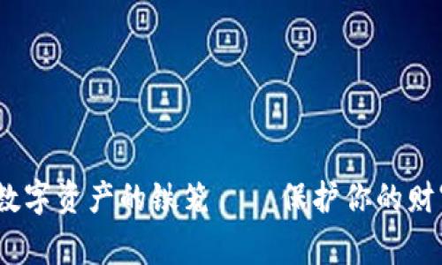 “比特币硬件钱包 Ledger：数字资产的铁笼——保护你的财富，像对待心爱的宠物一样！”