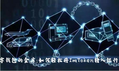 “数字钱包的金库：如何轻松将ImToken转入银行卡？”