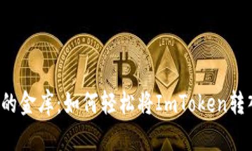 “数字钱包的金库：如何轻松将ImToken转入银行卡？”