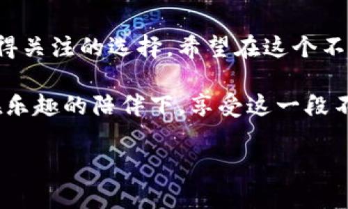 ImToken钱包：让你的狗狗币也能安安心心过夜

在数字货币的大海中，狗狗币（Dogecoin）就像是一只活泼的小狗，时不时地摇摇尾巴，引起大家的关注。而ImToken钱包作为一个安全、便捷的数字资产管理工具，自然也希望把这只“小狗”收归囊中。那么，ImToken钱包能否存放狗狗币呢？这个问题的答案就像一场小狗赛跑，简单却又充满趣味。让我们一探究竟。

ImToken钱包简介

ImToken是一款流行的数字货币钱包，它支持多种加密货币的存储，包括以太坊（Ethereum）及其衍生币和ERC20代币。想象一下，你的ImToken钱包就像是一个现代化的金库，既安全又便于随时查看你的资产。并且它还具备DApp浏览器的功能，就像是一个拥有各种玩具的游乐场，让人乐在其中。

狗狗币基础知识

狗狗币最初是作为一种玩笑而诞生的加密货币，但随着时间的推移，它已然成为了一个相对成熟的数字资产。它的社区氛围轻松有趣，经常有各种搞怪的活动和慈善行为。想象一下，如果数字货币是一场足球赛，那么狗狗币就是场上的“欢喜球员”，不求进球，只求乐趣。毕竟，谁还没点小烦恼呢？

ImToken钱包与狗狗币的结合

那么，ImToken钱包能否存放狗狗币呢？答案是，可以的！ImToken钱包于2021年正式加入了对狗狗币的支持，这样一来，你的小狗狗币就可以安心地窝在ImToken的“舒适窝”里。想象一下，你的狗狗币就像是在一个温暖的毯子下休息，随时待命，只等你轻松一按，就能使用它们购买你想要的东西。

如何在ImToken钱包中存放狗狗币？

想要把狗狗币存进去，其实操作起来并不复杂。你只需要按照以下几个简单的步骤，就可以让你的狗狗币在ImToken钱包中安个家：

ol
  li下载并安装ImToken钱包应用程序。如果你用的是智能手机，就像下载一款新的游戏一样简单。/li
  li注册或登录你的ImToken账户。请确保你已妥善保存好助记词，就像你锁住的家门钥匙。/li
  li在主界面找到“资产”，然后点击“添加资产”。/li
  li搜索“狗狗币”，点击添加。此时，狗狗币就像是那位新搬来的邻居，正式入住了你的财产列表中。/li
  li通过“接收”功能获取你的狗狗币地址，然后将狗狗币发送到这个地址。简单来说，就是给新邻居送上一份友好的欢迎礼物。/li
/ol

存放狗狗币的注意事项

虽然存放狗狗币在ImToken钱包中非常方便，但在这里还是想提醒大家一些小细节，确保你的狗狗币可以安全快乐地存放：

ul
  listrong安全性第一：/strong请确保你的钱包密码和助记词安全无泄露，就像保护自己心爱的玩具。/li
  listrong定期更新：/strong保持ImToken钱包应用的更新，确保你使用的是最新版本，这样可以减少潜在的安全隐患。/li
  listrong合理分配：/strong如果你的狗狗币数量逐渐增多，可以考虑将其分散存放在多个钱包中，避免“孤岛效应”。/li
/ul

狗狗币的投资潜力

随着越来越多的人开始关注数字货币，狗狗币的投资潜力也备受瞩目。就像抚养一只小狗，需要时间和精力，但只要你用心，从中得到的回报将是无可估量的。无论是从社区支持，还是从技术创新上，狗狗币都有其独特的魅力。想象一下，或许未来的某一天，那只小狗会成为你财富增长的“守护神”。

结语：让你的资产自由成长

总而言之，ImToken钱包可以安全地存放狗狗币，让这些“小狗”在你的数字资产中自由成长。无论你是投资新手还是老鸟，狗狗币都是一个值得关注的选择。希望在这个不断变化的数字货币世界里，你的每一笔投资都能像小狗一样，带给你无尽的快乐与惊喜。

最后，希望每位数字货币投资者都能在这个市场中找到自己喜欢的“狗狗”，快乐投资，健康理财。未必每个人都能成为金融巨鳄，但至少可以在乐趣的陪伴下，享受这一段不平凡的加密旅程！

guaijianciImToken,狗狗币,数字资产,加密货币/guaijianci