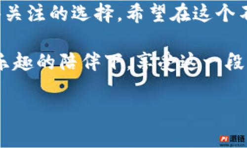ImToken钱包：让你的狗狗币也能安安心心过夜

在数字货币的大海中，狗狗币（Dogecoin）就像是一只活泼的小狗，时不时地摇摇尾巴，引起大家的关注。而ImToken钱包作为一个安全、便捷的数字资产管理工具，自然也希望把这只“小狗”收归囊中。那么，ImToken钱包能否存放狗狗币呢？这个问题的答案就像一场小狗赛跑，简单却又充满趣味。让我们一探究竟。

ImToken钱包简介

ImToken是一款流行的数字货币钱包，它支持多种加密货币的存储，包括以太坊（Ethereum）及其衍生币和ERC20代币。想象一下，你的ImToken钱包就像是一个现代化的金库，既安全又便于随时查看你的资产。并且它还具备DApp浏览器的功能，就像是一个拥有各种玩具的游乐场，让人乐在其中。

狗狗币基础知识

狗狗币最初是作为一种玩笑而诞生的加密货币，但随着时间的推移，它已然成为了一个相对成熟的数字资产。它的社区氛围轻松有趣，经常有各种搞怪的活动和慈善行为。想象一下，如果数字货币是一场足球赛，那么狗狗币就是场上的“欢喜球员”，不求进球，只求乐趣。毕竟，谁还没点小烦恼呢？

ImToken钱包与狗狗币的结合

那么，ImToken钱包能否存放狗狗币呢？答案是，可以的！ImToken钱包于2021年正式加入了对狗狗币的支持，这样一来，你的小狗狗币就可以安心地窝在ImToken的“舒适窝”里。想象一下，你的狗狗币就像是在一个温暖的毯子下休息，随时待命，只等你轻松一按，就能使用它们购买你想要的东西。

如何在ImToken钱包中存放狗狗币？

想要把狗狗币存进去，其实操作起来并不复杂。你只需要按照以下几个简单的步骤，就可以让你的狗狗币在ImToken钱包中安个家：

ol
  li下载并安装ImToken钱包应用程序。如果你用的是智能手机，就像下载一款新的游戏一样简单。/li
  li注册或登录你的ImToken账户。请确保你已妥善保存好助记词，就像你锁住的家门钥匙。/li
  li在主界面找到“资产”，然后点击“添加资产”。/li
  li搜索“狗狗币”，点击添加。此时，狗狗币就像是那位新搬来的邻居，正式入住了你的财产列表中。/li
  li通过“接收”功能获取你的狗狗币地址，然后将狗狗币发送到这个地址。简单来说，就是给新邻居送上一份友好的欢迎礼物。/li
/ol

存放狗狗币的注意事项

虽然存放狗狗币在ImToken钱包中非常方便，但在这里还是想提醒大家一些小细节，确保你的狗狗币可以安全快乐地存放：

ul
  listrong安全性第一：/strong请确保你的钱包密码和助记词安全无泄露，就像保护自己心爱的玩具。/li
  listrong定期更新：/strong保持ImToken钱包应用的更新，确保你使用的是最新版本，这样可以减少潜在的安全隐患。/li
  listrong合理分配：/strong如果你的狗狗币数量逐渐增多，可以考虑将其分散存放在多个钱包中，避免“孤岛效应”。/li
/ul

狗狗币的投资潜力

随着越来越多的人开始关注数字货币，狗狗币的投资潜力也备受瞩目。就像抚养一只小狗，需要时间和精力，但只要你用心，从中得到的回报将是无可估量的。无论是从社区支持，还是从技术创新上，狗狗币都有其独特的魅力。想象一下，或许未来的某一天，那只小狗会成为你财富增长的“守护神”。

结语：让你的资产自由成长

总而言之，ImToken钱包可以安全地存放狗狗币，让这些“小狗”在你的数字资产中自由成长。无论你是投资新手还是老鸟，狗狗币都是一个值得关注的选择。希望在这个不断变化的数字货币世界里，你的每一笔投资都能像小狗一样，带给你无尽的快乐与惊喜。

最后，希望每位数字货币投资者都能在这个市场中找到自己喜欢的“狗狗”，快乐投资，健康理财。未必每个人都能成为金融巨鳄，但至少可以在乐趣的陪伴下，享受这一段不平凡的加密旅程！

guaijianciImToken,狗狗币,数字资产,加密货币/guaijianci