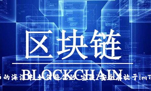 在数字货币的海洋中，如何将你的“宝藏”安全存放于imToken钱包？