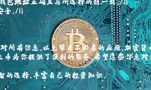 火币（Huobi）是一家知名的加密货币交易所，用户可以在该平台上进行各种数字货币的交易和转账。如果你想将你的 USDT（泰达币）从火币转到其他钱包，下面是详细的步骤和说明。希望这些内容能帮助你轻松完成转账！

第一步：登录火币账户
首先，你需要访问火币官方网站（www.huobi.com）或打开火币的手机应用程序。然后，使用你的账户信息进行登录。如果你还没有账户，记得先注册并完成身份认证。

第二步：找到USDT钱包
在你成功登录后，访问“资产”页面。在火币的界面中，通常在顶部导航栏的右侧会有一个“资产”或“钱包”的选项，点击它进入资产管理界面。
在资产管理页面，你会看到自己所有的数字货币资产。寻找USDT，并点击“提币”或“转出”按钮。

第三步：填写提币信息
进入提币页面后，你需要填写几个重要信息：
ul
    listrong提币地址：/strong这是你想将USDT转入的外部钱包地址。确保该地址是正确的，通常建议你可以打开外部钱包，复制地址并粘贴。/li
    listrong提币金额：/strong输入你想转账的USDT数额。如果你还有一些小额的手续费需要支付，记得留出一定的额度。/li
    listrong选择链：/strongUSDT有多种区块链，可以选择TRC20、ERC20等，视你的外部钱包支持的链而定。记得确认你的外部钱包支持该链，否则可能会造成资产损失。/li
/ul

第四步：确认信息
在你填写完所有的提币信息后，检查这些信息是否正确，特别是提币地址。如果地址输入错误，数字杂乱无章，那可就真的只能对着钱包傻笑了。确保你输入的地址是准确无误的，谁还没点小烦恼呢？
确认无误后，进行下一步。火币通常会要求你进行安全验证。这可能包含手机短信验证码、邮箱验证码，甚至两步验证（2FA）。请确保你的手机或邮箱可以访问。

第五步：提交请求
输入完所有必要的安全信息后，点击“提交”按钮，开始处理你的转账请求。火币会进行处理，通常需要几分钟至几十分钟时间，具体取决于网络状况和平台负载。

第六步：查看转账状态
在转账请求提交后，你可以在火币的“提币记录”中查看你的请求状态。如果显示“处理中”，这表示你的转账正在进行中；如果显示“成功”，那么你可以到外部钱包查看你的USDT是否到账。

注意事项
转账过程中也有一些细节需要注意：
ul
    li确认提币金额和手续费：通常，链上的交易需要支付一定的手续费，请确认余额充足。/li
    li选择正确的链：USDT有不同的链（如Ethereum的ERC20，Tron的TRC20等），确保钱包地址正确且与所选择的链一致。/li
    li保持安全：确保你的账户开启了足够的安全设置（如双重验证），保护自己的资产安全。/li
/ul

总结
通过这些步骤，你应该可以顺利地将USDT从火币提取到其他钱包。记得在转账前仔细核对所有信息，以免带来不必要的麻烦。加密货币的世界虽然丰富多彩，但小心驶得万年船，安全永远是第一位。
现在，你可以舒心地享受加密货币带来的乐趣，无论是投资、交易还是简单的转账需求，火币为你提供了便利的服务。希望这些信息对你有所帮助，祝你在数字货币的旅程中一路顺风！

继续探索更多的数字资产世界总是让人兴奋的，但记得保持冷静和清醒的头脑，做出明智的选择，丰富自己的投资知识。