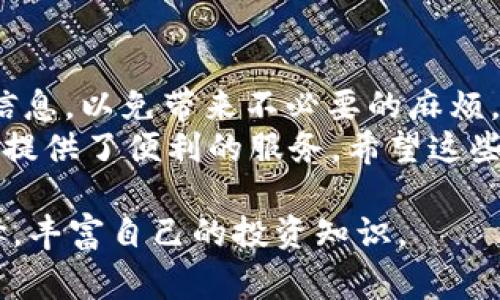 火币（Huobi）是一家知名的加密货币交易所，用户可以在该平台上进行各种数字货币的交易和转账。如果你想将你的 USDT（泰达币）从火币转到其他钱包，下面是详细的步骤和说明。希望这些内容能帮助你轻松完成转账！

第一步：登录火币账户
首先，你需要访问火币官方网站（www.huobi.com）或打开火币的手机应用程序。然后，使用你的账户信息进行登录。如果你还没有账户，记得先注册并完成身份认证。

第二步：找到USDT钱包
在你成功登录后，访问“资产”页面。在火币的界面中，通常在顶部导航栏的右侧会有一个“资产”或“钱包”的选项，点击它进入资产管理界面。
在资产管理页面，你会看到自己所有的数字货币资产。寻找USDT，并点击“提币”或“转出”按钮。

第三步：填写提币信息
进入提币页面后，你需要填写几个重要信息：
ul
    listrong提币地址：/strong这是你想将USDT转入的外部钱包地址。确保该地址是正确的，通常建议你可以打开外部钱包，复制地址并粘贴。/li
    listrong提币金额：/strong输入你想转账的USDT数额。如果你还有一些小额的手续费需要支付，记得留出一定的额度。/li
    listrong选择链：/strongUSDT有多种区块链，可以选择TRC20、ERC20等，视你的外部钱包支持的链而定。记得确认你的外部钱包支持该链，否则可能会造成资产损失。/li
/ul

第四步：确认信息
在你填写完所有的提币信息后，检查这些信息是否正确，特别是提币地址。如果地址输入错误，数字杂乱无章，那可就真的只能对着钱包傻笑了。确保你输入的地址是准确无误的，谁还没点小烦恼呢？
确认无误后，进行下一步。火币通常会要求你进行安全验证。这可能包含手机短信验证码、邮箱验证码，甚至两步验证（2FA）。请确保你的手机或邮箱可以访问。

第五步：提交请求
输入完所有必要的安全信息后，点击“提交”按钮，开始处理你的转账请求。火币会进行处理，通常需要几分钟至几十分钟时间，具体取决于网络状况和平台负载。

第六步：查看转账状态
在转账请求提交后，你可以在火币的“提币记录”中查看你的请求状态。如果显示“处理中”，这表示你的转账正在进行中；如果显示“成功”，那么你可以到外部钱包查看你的USDT是否到账。

注意事项
转账过程中也有一些细节需要注意：
ul
    li确认提币金额和手续费：通常，链上的交易需要支付一定的手续费，请确认余额充足。/li
    li选择正确的链：USDT有不同的链（如Ethereum的ERC20，Tron的TRC20等），确保钱包地址正确且与所选择的链一致。/li
    li保持安全：确保你的账户开启了足够的安全设置（如双重验证），保护自己的资产安全。/li
/ul

总结
通过这些步骤，你应该可以顺利地将USDT从火币提取到其他钱包。记得在转账前仔细核对所有信息，以免带来不必要的麻烦。加密货币的世界虽然丰富多彩，但小心驶得万年船，安全永远是第一位。
现在，你可以舒心地享受加密货币带来的乐趣，无论是投资、交易还是简单的转账需求，火币为你提供了便利的服务。希望这些信息对你有所帮助，祝你在数字货币的旅程中一路顺风！

继续探索更多的数字资产世界总是让人兴奋的，但记得保持冷静和清醒的头脑，做出明智的选择，丰富自己的投资知识。