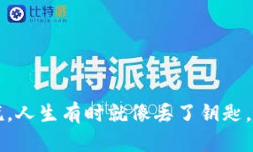 比特币硬钱包丢了？别慌，人生有时就像丢了钥匙，解锁钱包的秘密大揭秘！