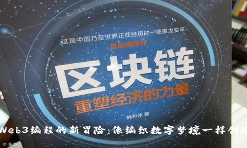 开启Web3编程的新冒险：像编织数字梦境一样创造未来