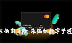 开启Web3编程的新冒险：像