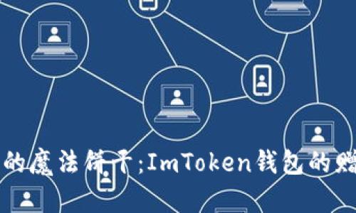 “比特币的魔法饼干：ImToken钱包的赠币之旅”