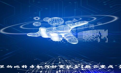 钱包里的比特币如何秒变现金？教你变成“金矿”!