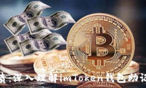   
像钞票一样珍贵：深入理解imToken钱包助记词的多次备份