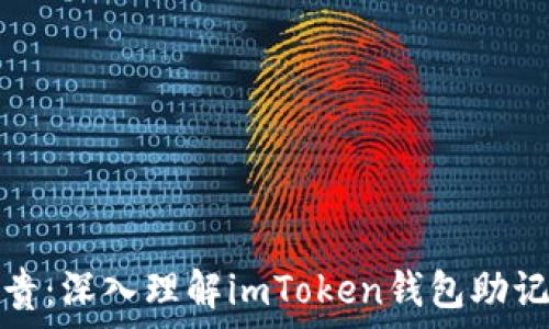   
像钞票一样珍贵：深入理解imToken钱包助记词的多次备份