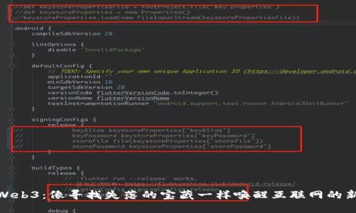 探寻Web3：像寻找失落的宝藏一样唤醒互联网的新特性