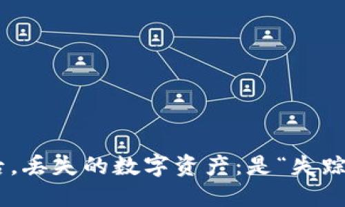 更新IM钱包后，丢失的数字资产：是“失踪”还是“隐身”？