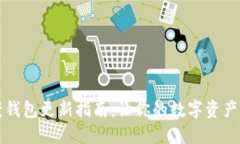 比特币老钱包更新指南：