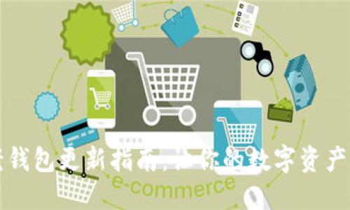 比特币老钱包更新指南：让你的数字资产焕发新生