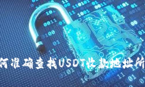 ùiaoti如何准确查找USDT收款地址所属的钱包？