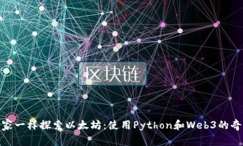 像探险家一样探索以太坊：使用Python和Web3的奇幻之旅