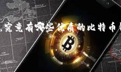 在这个数字货币迅猛发展的时代，拥有一个合适的比特币钱包软件就像拥有一把通往财富之门的钥匙。那么，究竟有哪些优质的比特币钱包软件呢？本文将为你介绍几款优秀的比特币钱包软件，以帮助你在这条数字货币的道路上走得更加顺畅。

数字时代的金库：发现最优比特币钱包软件