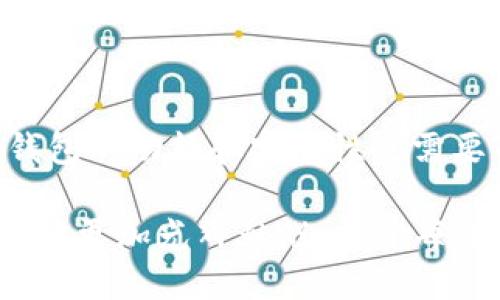 ### imToken钱包使用人数

imToken是一个流行的数字货币钱包，主要用于以太坊及其ERC-20代币，近年来在全球范围内受到广泛关注。对于很多数字货币爱好者而言，钱包的使用人数不仅是一个重要的参考指标，更是评估其安全性、用户体验和市场接受度的重要依据。

#### h3imToken钱包的用户增长历程

imToken于2016年推出，自那时以来，其用户数量呈现出快速增长的态势。这不仅与其优越的技术背景和易用的用户界面有关，也与整个加密市场的发展密切相关。随着越来越多的人开始接触和投资数字货币，imToken作为一个安全、方便的存储工具，自然而然地吸引了大量用户。

在2017年到2018年的ICO热潮中，imToken的用户数大幅增长，最初的百万级用户迅速突破了数千万。数据显示，2021年时，imToken钱包的用户数量已经超越了2000万，成为全球最受欢迎的数字钱包之一。

#### h3安全性与用户信任

对于用户来说，数字钱包的安全性是最重要的考虑因素之一。imToken采取了一系列安全措施，包括私钥的本地存储以及与区块链的直接交互，从而有效地保护用户的资产安全。

“小心驶得万年船”，在这个数字货币风起云涌的时代，用户对安全性的关注从未减弱。imToken的许多用户，正是因为它的安全保障而选择了这个钱包。特别是在经历了许多钱包被黑客攻击事件之后，imToken凭借其强大的技术实力和用户的信任度，成为了许多人的首选。

#### h3用户体验与功能丰富

imToken不仅仅是一个存储数字资产的工具，它还具备多种实用功能，比如交易、资产管理、DApp浏览等。用户可以通过imToken直接参与DeFi项目，进行数字资产的交易和流动性提供。许多人在认识到数字货币的潜力之后，选择了imToken作为他们的数字资产管理工具。

“收钱的日子不算长，花钱的日子才是真本事。”这句常常用来调侃生活的“真理”，也适用于数字资产投资。用户在imToken上不仅能轻松管理投资，还能探索到更多有趣的DeFi项目，让投资变得更加充满乐趣。

#### h3社区与支持

imToken的用户社区也是其快速增长的重要因素之一。公司积极与用户互动，鼓励用户在社区中提出建议和反馈，持续改进产品。同时，他们还定期举办各种线上线下活动，与用户加强联系，增加品牌的忠诚度。在数字货币市场中，“人脉就是财脉”，imToken通过建立紧密的用户关系，进一步巩固了自己的市场地位。

#### h3总结

imToken钱包的用户数量准确地反映了数字货币市场的热度和发展趋势。在这个充满机会和挑战的领域，掌握正确的工具显得尤为重要。imToken凭借其安全性、丰富的功能和良好的用户体验，成功吸引并保持了大量用户。

通过这些因素，我们可以看到，imToken不仅是一款钱包，更是连接用户和数字资产世界的桥梁。对于那些刚刚踏入数字货币世界的新手，选择一个合适的钱包至关重要，而imToken无疑是一个不错的选择。

#### h3未来展望

随着区块链技术的不断进步和市场的发展，imToken和其他数字钱包必将迎来更多的机会和挑战。用户的需求会随着市场的变化而变化，因此钱包的功能和安全性也需要不断更新与完善。

谁还没点小烦恼呢？投资数字货币的路上总是充满未知和不确定性，但相信只要选择正确的工具和平台，搭乘好时代的快车，未来的财富之路必将更加光辉灿烂。希望每位用户在使用imToken钱包的过程中，能够享受到更多的乐趣和便利，开启他们的数字资产之旅。